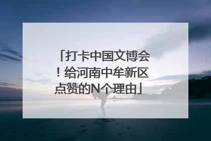 打卡中国文博会！给河南中牟新区点赞的N个理由